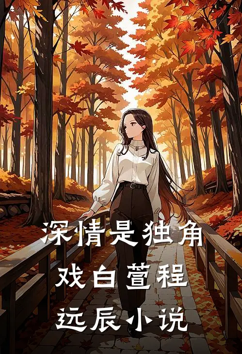 深情是独角戏白萱程远辰小说