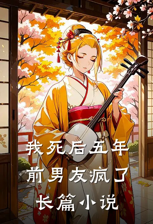 我死后五年,前男友疯了长篇小说