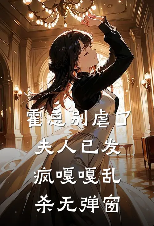 霍总别虐了，夫人已发疯嘎嘎乱杀无弹窗