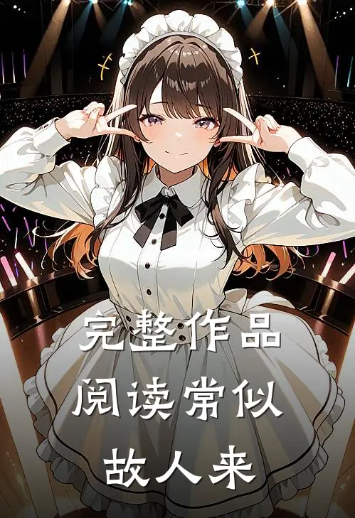 完整作品阅读常似故人来