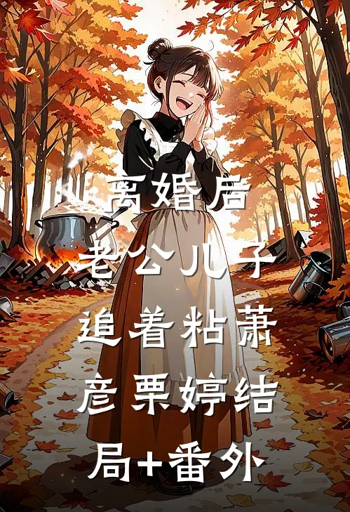 离婚后，老公儿子追着粘萧彦栗婷结局+番外