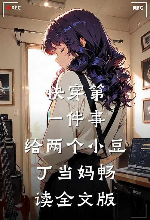 快穿第一件事，给两个小豆丁当妈畅读全文版