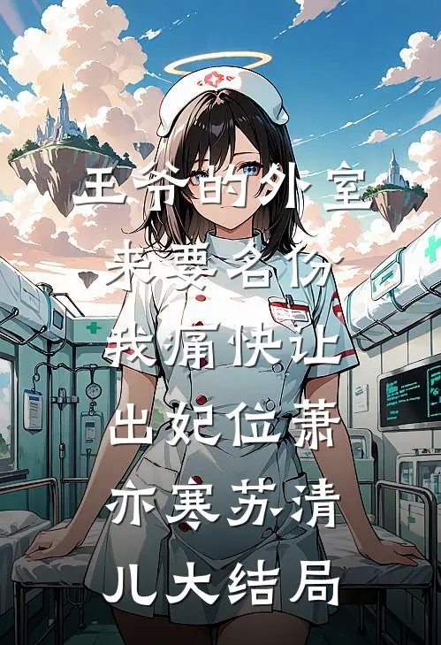 王爷的外室来要名份，我痛快让出妃位萧亦寒苏清儿大结局