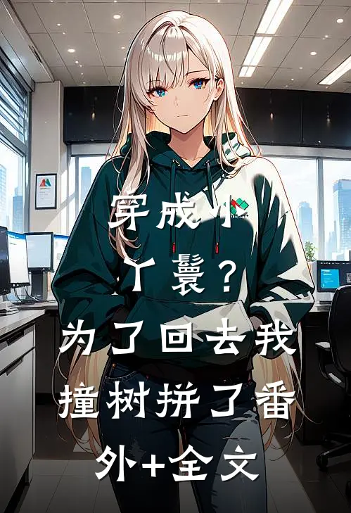 穿成小丫鬟？为了回去我撞树拼了番外+全文