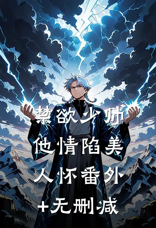 禁欲少帅，他情陷美人怀番外+无删减
