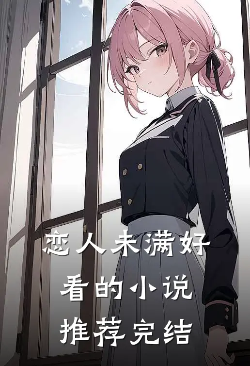 恋人未满好看的小说推荐完结