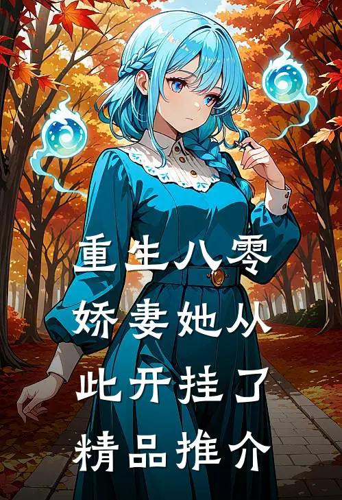 重生八零：娇妻她从此开挂了精品推介