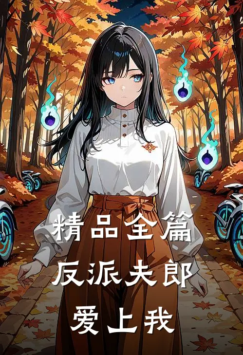 精品全篇反派夫郎爱上我