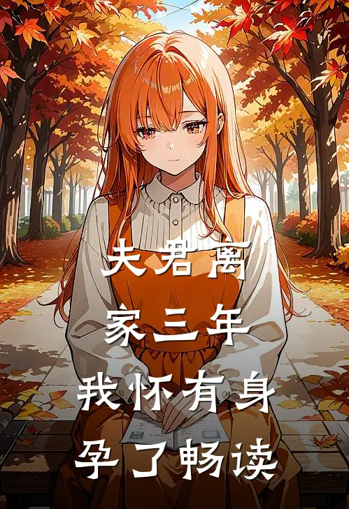 夫君离家三年，我怀有身孕了畅读
