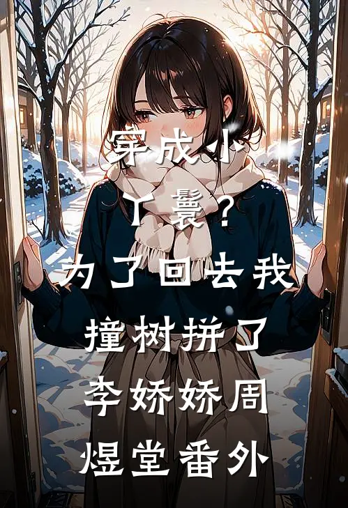 穿成小丫鬟？为了回去我撞树拼了李娇娇周煜堂番外