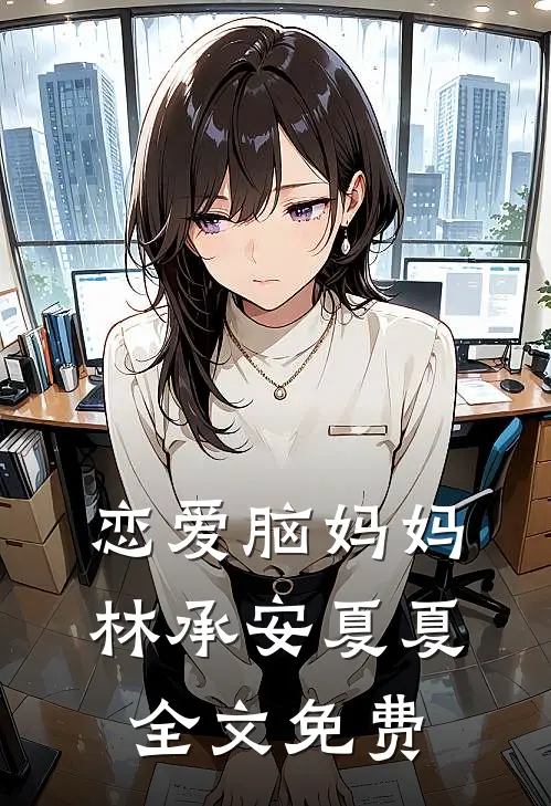 恋爱脑妈妈林承安夏夏全文免费