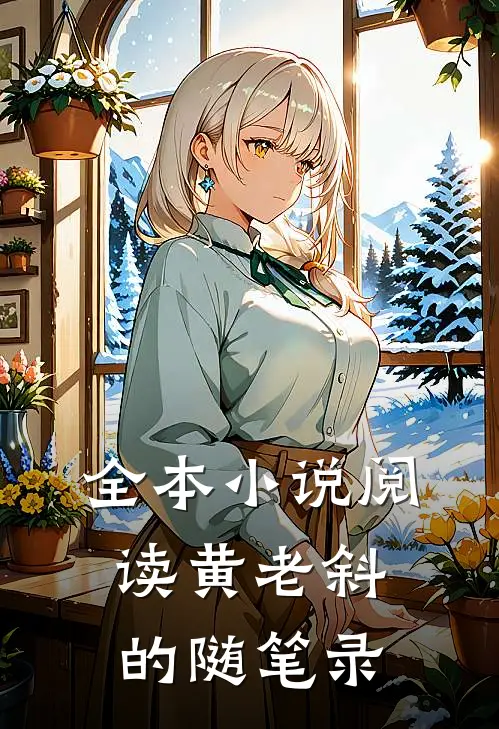 全本小说阅读黄老斜的随笔录