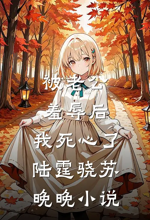被老公羞辱后，我死心了陆霆骁苏晚晚小说