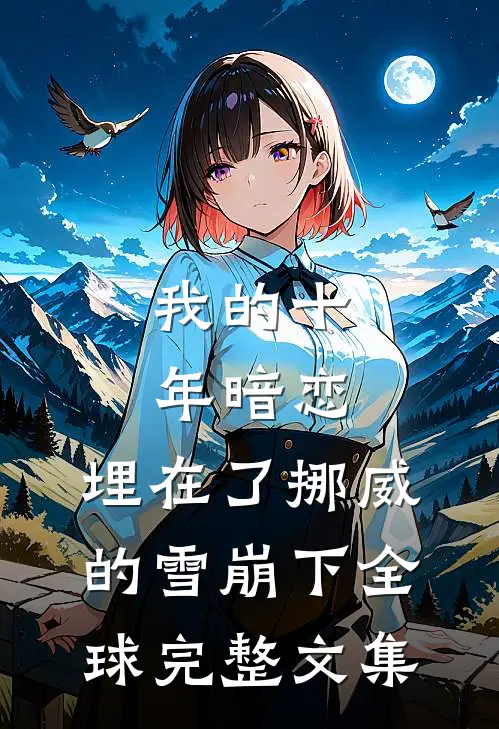 我的十年暗恋，埋在了挪威的雪崩下全球完整文集