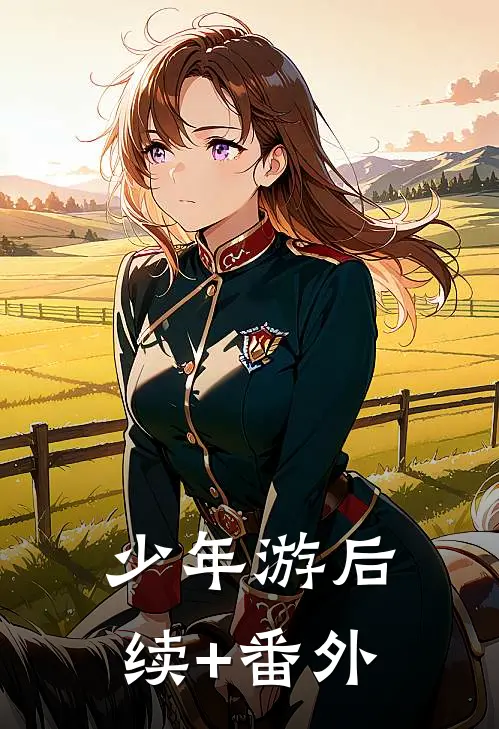 少年游后续+番外