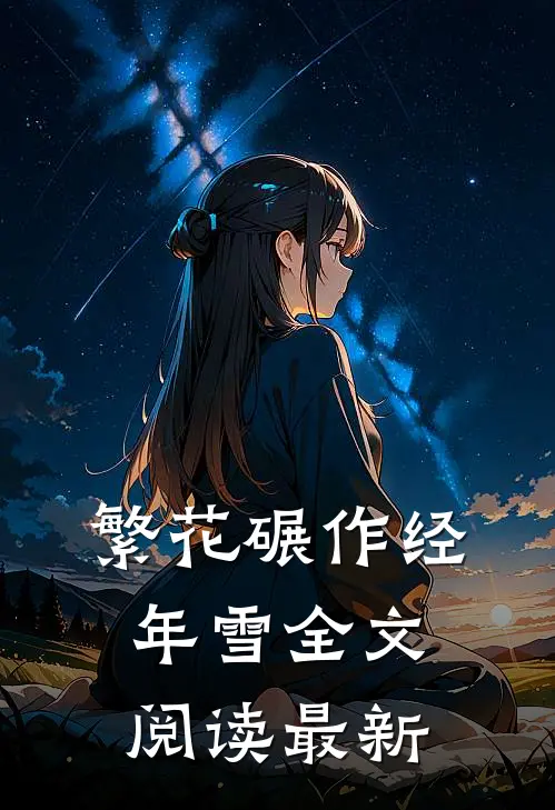 繁花碾作经年雪全文阅读最新