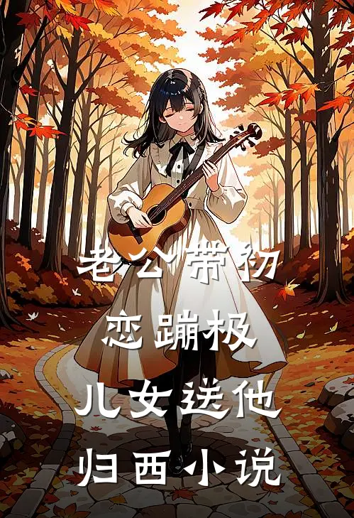 老公带初恋蹦极，儿女送他归西小说