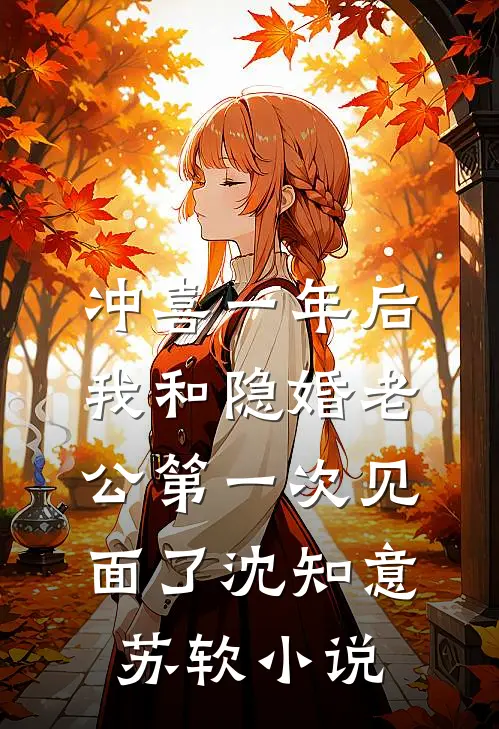 冲喜一年后，我和隐婚老公第一次见面了沈知意苏软小说