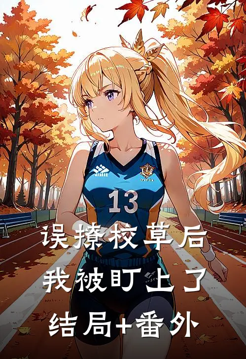 误撩校草后，我被盯上了结局+番外