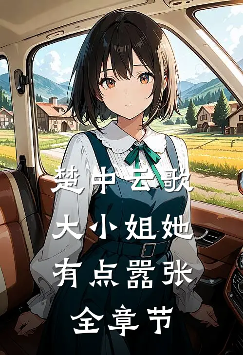 楚中云歌：大小姐她有点嚣张全章节