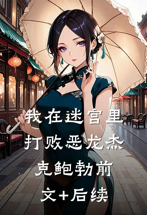 我在迷宫里打败恶龙杰克鲍勃前文+后续