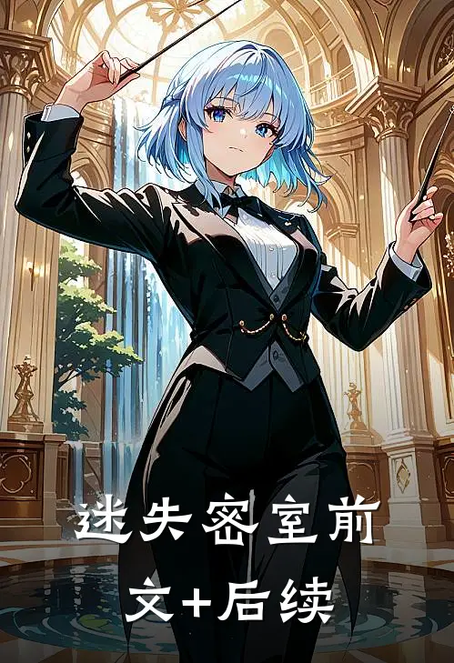 迷失密室前文+后续