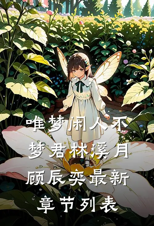 唯梦闲人不梦君林溪月顾辰奕最新章节列表