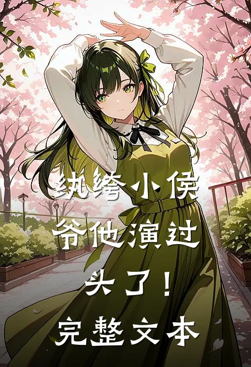 纨绔小侯爷他演过头了！完整文本