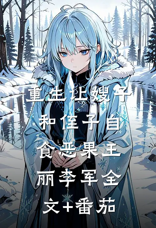 重生让嫂子和侄子自食恶果王丽李军全文+番茄