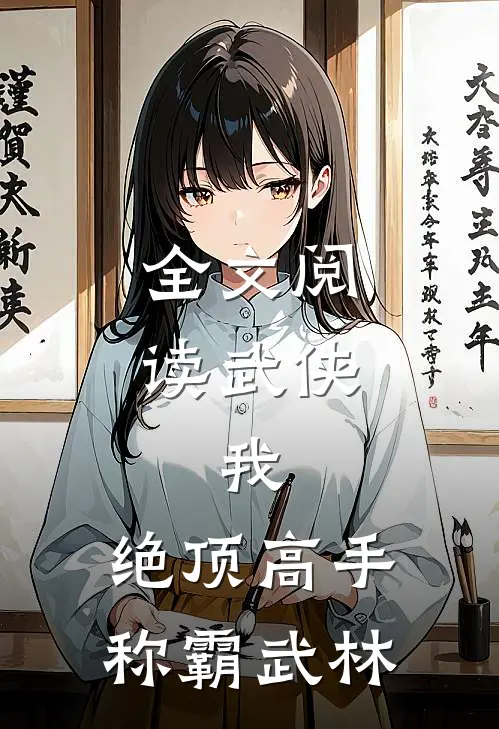全文阅读武侠：我，绝顶高手，称霸武林