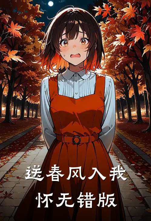 送春风入我怀无错版