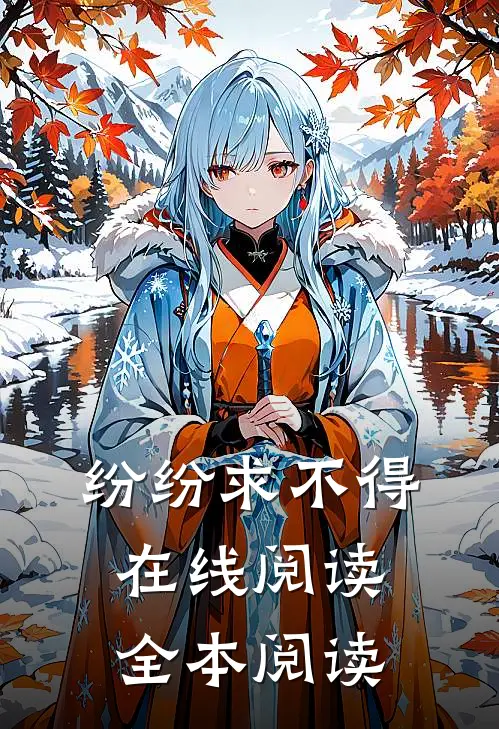 纷纷求不得在线阅读全本阅读