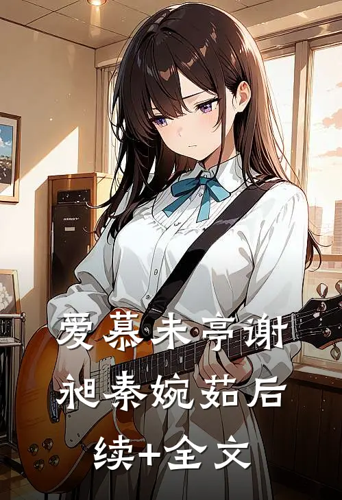 爱慕未亭谢昶秦婉茹后续+全文