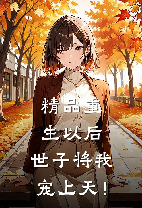 精品重生以后，世子将我宠上天！