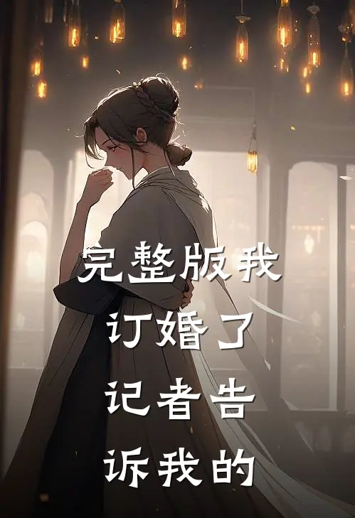 完整版我订婚了,记者告诉我的秘密