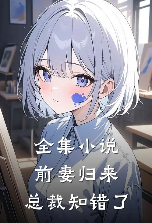 全集小说前妻归来：总裁知错了
