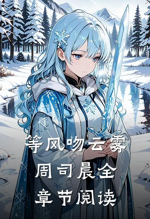 等风吻云雾周司晨全章节阅读