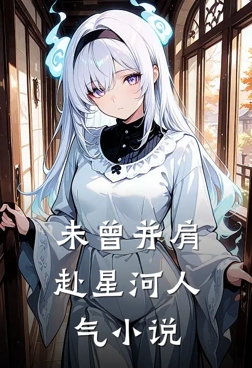 未曾并肩赴星河人气小说
