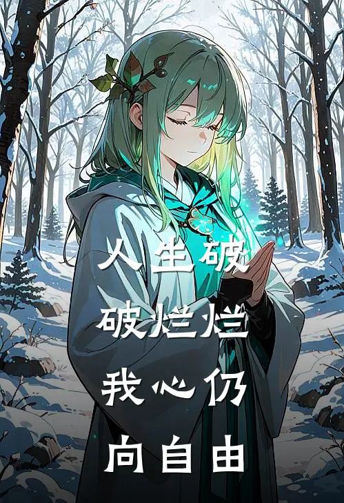 人生破破烂烂,我心仍向自由
