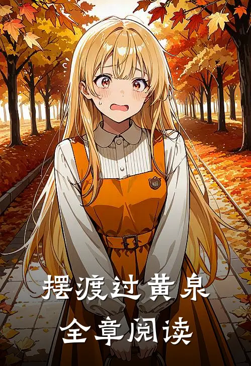 摆渡过黄泉全章阅读