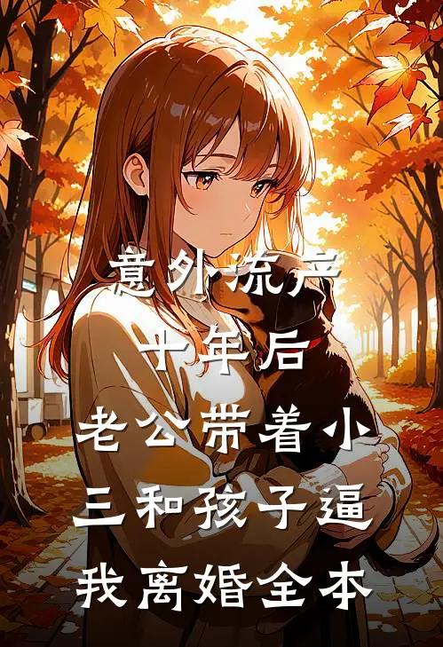 意外流产十年后，老公带着小三和孩子逼我离婚全本
