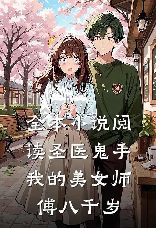 全本小说阅读圣医鬼手，我的美女师傅八千岁