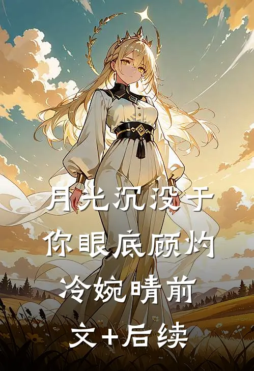 月光沉没于你眼底顾灼冷婉晴前文+后续