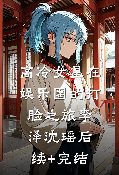 高冷女星在娱乐圈的打脸之旅李泽沈瑶后续+完结