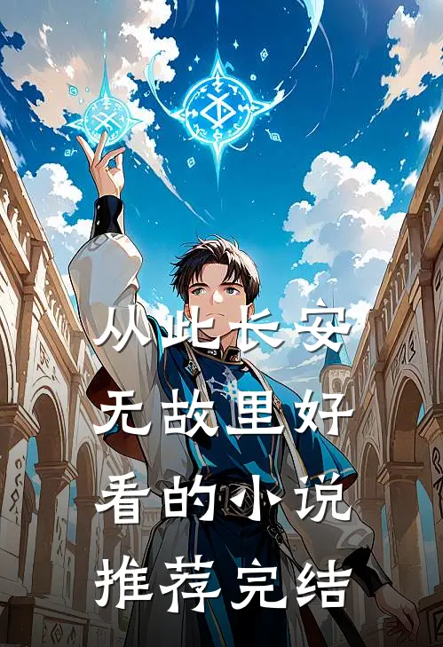 从此长安无故里好看的小说推荐完结