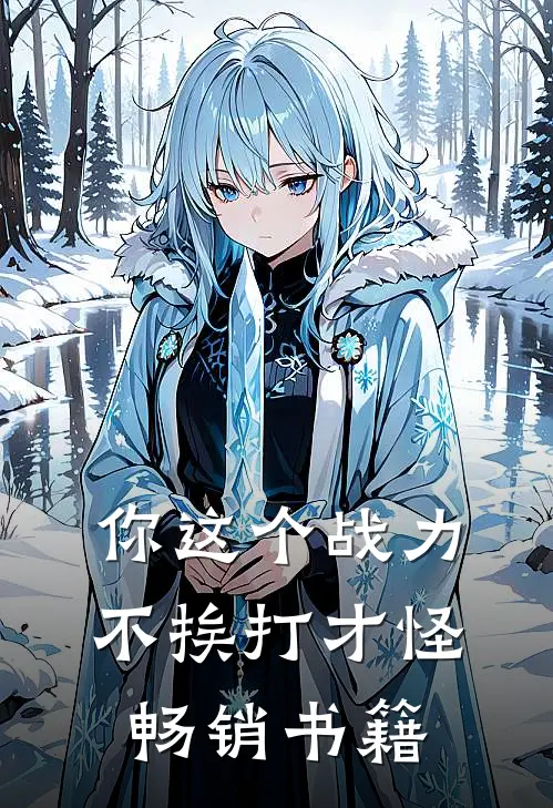 你这个战力，不挨打才怪畅销书籍