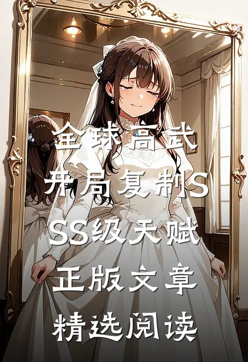 全球高武:开局复制SSS级天赋正版文章精选阅读