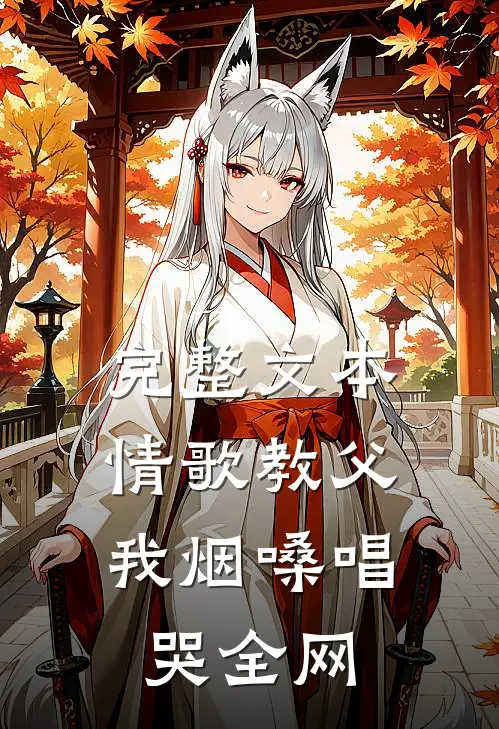 完整文本情歌教父：我烟嗓唱哭全网