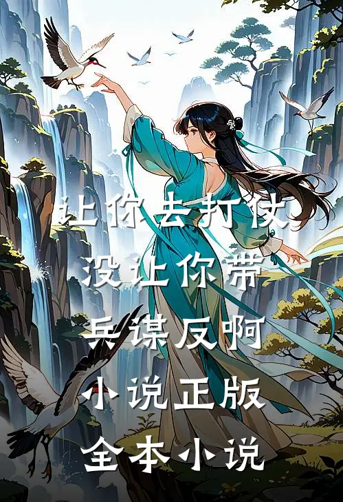 让你去打仗没让你带兵谋反啊小说正版全本小说
