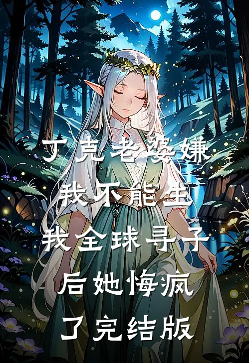 丁克老婆嫌我不能生，我全球寻子后她悔疯了完结版